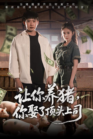 让你养猪，你娶了顶头上司（70集）好看短剧推荐