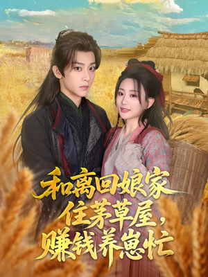 和离回娘家住茅草屋，赚钱养崽忙（88集）演的怎么样