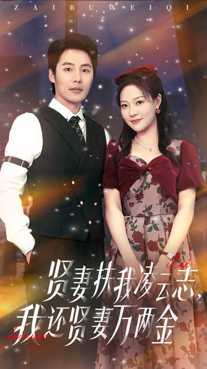 贤妻扶我凌云志我还贤妻万两金（76集）高清无码免费看