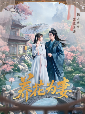 养花为妻（69集）更新时间一览表