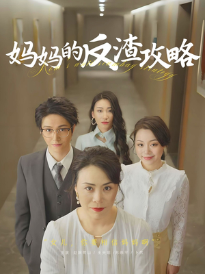 妈妈的反渣攻略（47集）精彩短剧热播