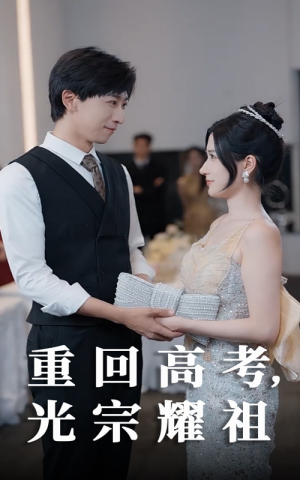 重回高考光宗耀祖（62集）亿万短剧抢先看