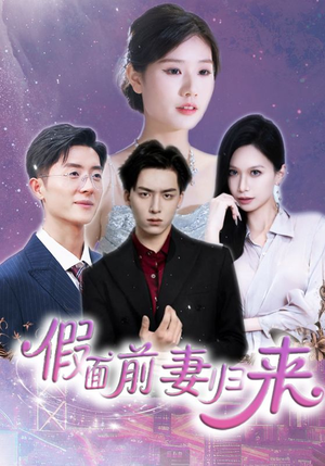 诱他入渊（40集）看到了大结局