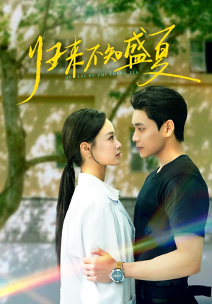 归来不知盛夏（75集）第一集