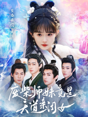 废柴师妹竟是天道亲闺女（62集）甜宠短剧追到爽