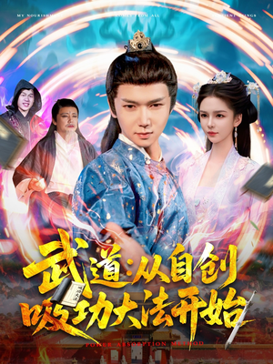 武道从自创吸功大法开始（116集）热门短剧大全