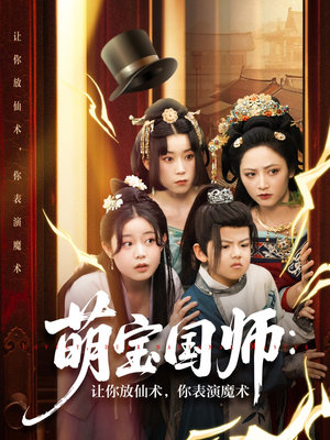 萌宝国师让你放仙术你表演魔术（74集）网络小短剧