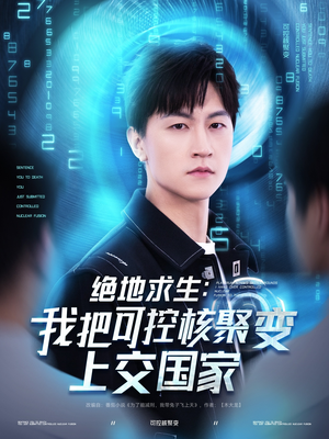 绝地求生：我把可控核聚变上交国家（61集）免费观看全集