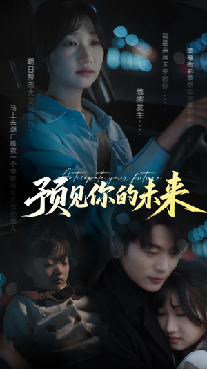 预见你的未来（71集）精彩短剧上线