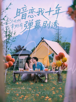 暗恋我十年不说啊幸好有弹幕剧透（75集）大结局一气呵成