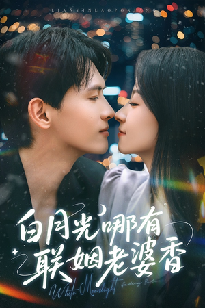 白月光哪有联姻老婆香（79集）免费版