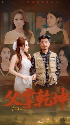 父掌乾坤（80集）高分佳作免费看
