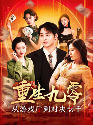 重生九零从游戏厅到对决老千（161集）在线看免费版
