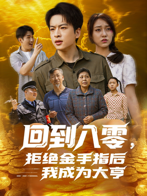 回到八零，拒绝金手指后我成为大亨（94集）无需充值尽情看