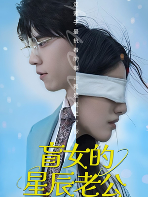 盲女的星辰老公（43集）短剧太好看了