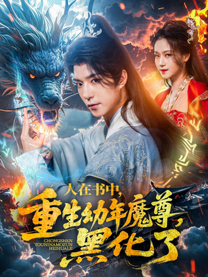 人在书中，重生幼年魔尊，黑化了（77集）精彩短剧来袭