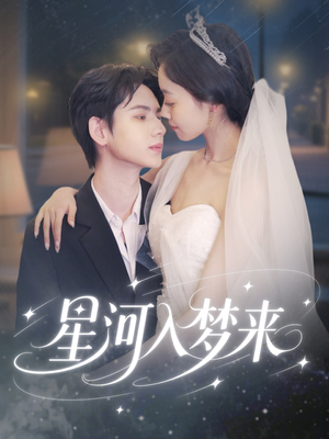 星河入梦来（68集）热门爆款短剧