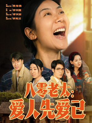 八零老太：爱人先爱己（86集）精彩短剧天天看