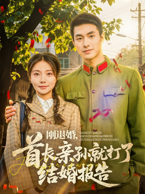 刚退婚，首长亲孙就打了结婚报告（81集）免费短剧看不停