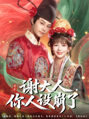 谢大人你人设崩了（78集）好看吗