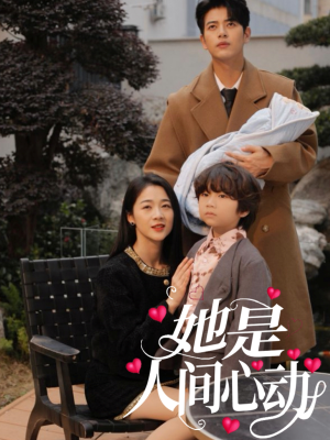 她是人间心动（72集）短剧免费分享