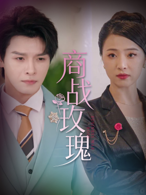 商战玫瑰（30集）夸克网盘在线看
