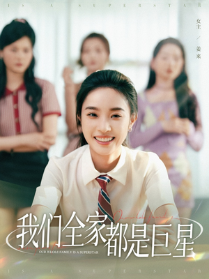 我们全家都是巨星（34集）短剧太好看了吧