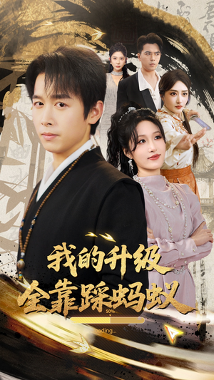我的升级全靠踩蚂蚁（80集）短剧免费看