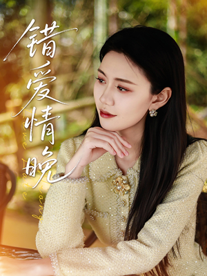 错爱情晚（28集）大结局完美收官