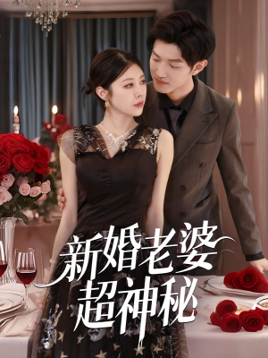 新婚老婆超神秘（35集）热播古装短剧