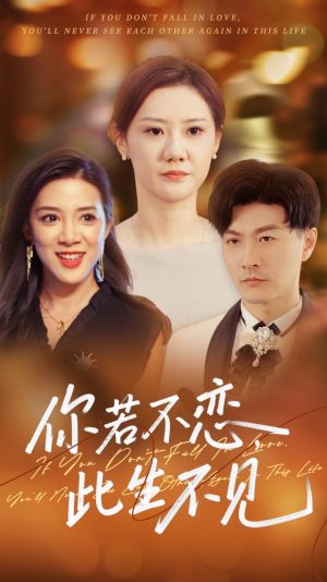 你若不恋此生不见（70集）热门短剧抢先看