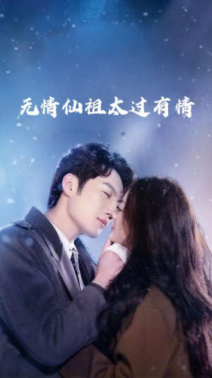 无情仙祖太过有情（76集）免费短剧全集看