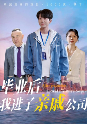 毕业后我进了亲戚公司（50集）百度网盘资源
