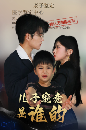 儿子究竟是谁的（60集）好看短剧抢先看