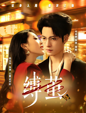 缚茧（63集）全集都在这里了