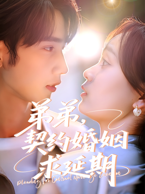 弟弟，契约婚姻求延期（50集）无需会员轻松看