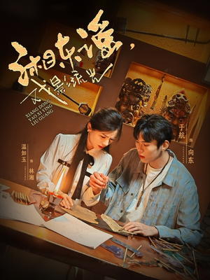 湘东谣，戏影流光（30集）哪个网站可以看