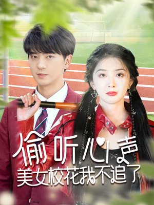 偷听心声美女校花我不追了（73集）超甜短剧抢先看