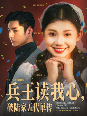 兵王读我心，破陆家五代单传（85集）快来看短剧