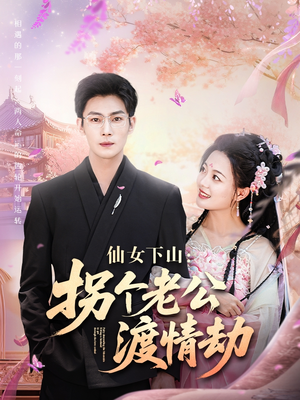 仙女下山拐个老公渡情劫（70集）大结局一气呵成