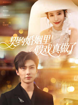 我和闪婚老公比装穷（77集）一口气追完短剧