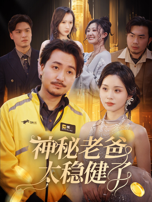 神秘老爸太稳健了（60集）短剧全集抢先看