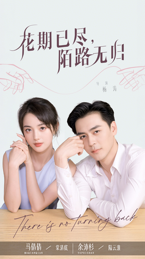 花期已尽陌路无归（73集）超好看的短剧
