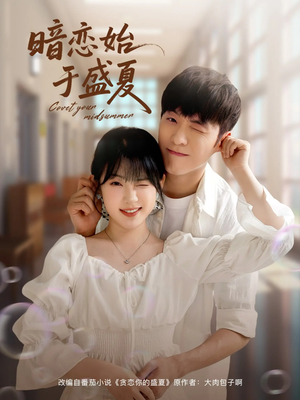 暗恋始于盛夏（82集）最热短剧抢先看
