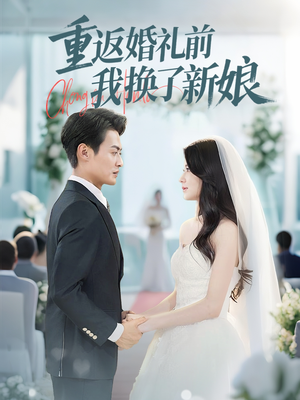 重返婚礼前我换了新娘（35集）热门短剧追不停