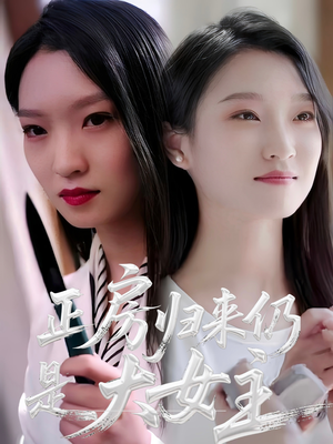 正房归来仍是大女主（48集）短剧免费观看