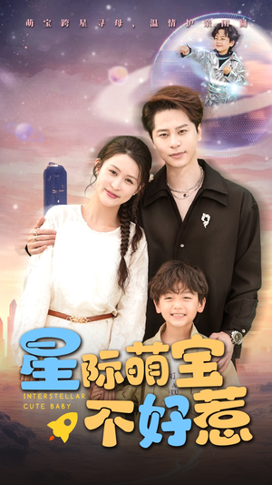 星际萌宝不好惹（54集）去哪里看