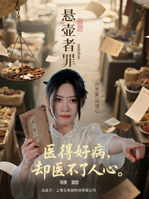 悬壶者罪（52集）完整版免费观看