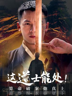 这道士能处!算命破案他真上（86集）短剧全集完整版