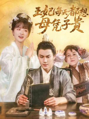 王妃每天都想母凭子贵（60集）免费短剧大全